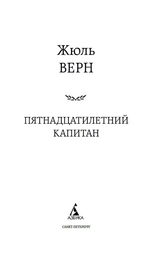 Книга Пятнадцатилетний капитан (Жюль Габриэль Верн) — 6