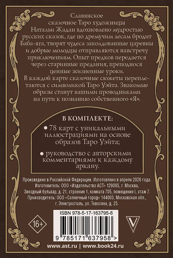 Книга Славянское сказочное Таро (Наталья Жадан) — 2