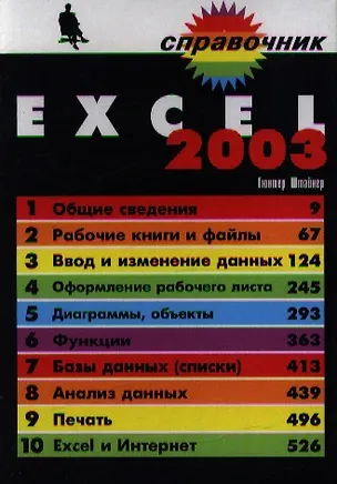 Книга Excel 2003 (Справочник). Штайнер Г. (Бином) ()