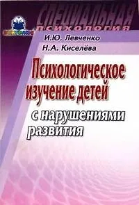 Психологическое изучение детей с нарушениями развития (мягк) (Специальная психология). Левченко И. (Книголюб)