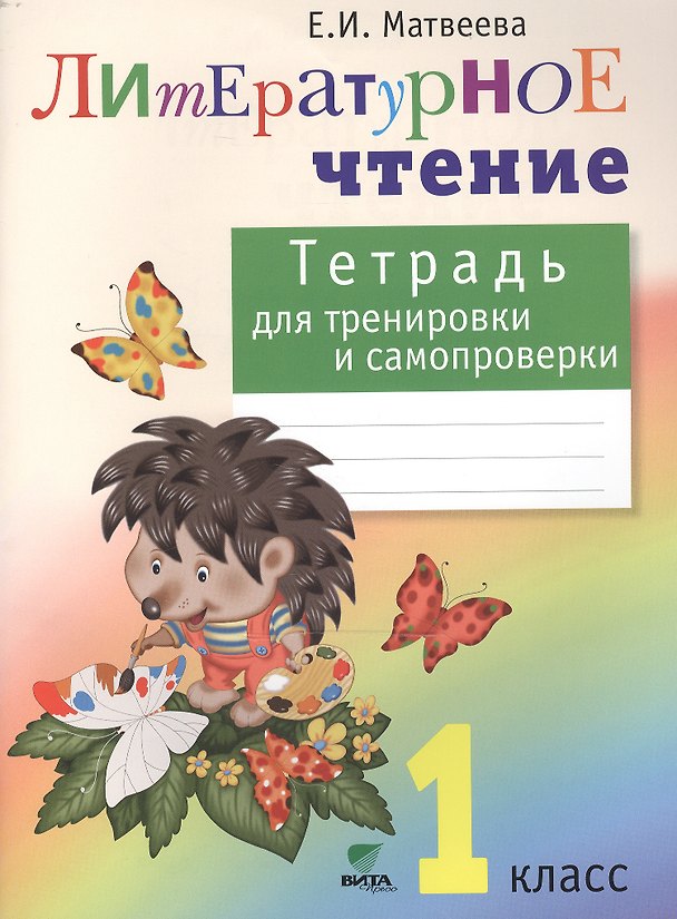 Книга Тетрадь для тренировки и самопроверки по литературному чтению. 1 кл. (ФГОС) (Елена Матвеева) — 1