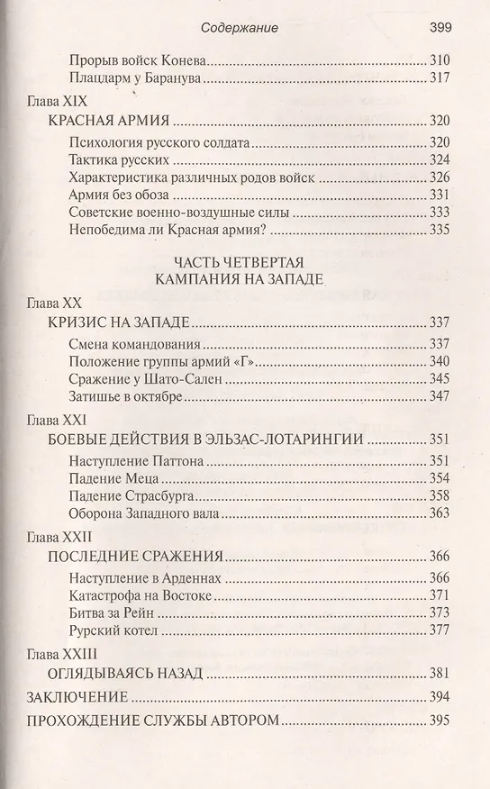 Книга Бронированный кулак вермахта (Фридрих Вильгельм фон Меллентин) — 5