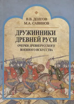 Дружинники Древней Руси. Очерки древнерусского военного искусства — 2701815 — 1