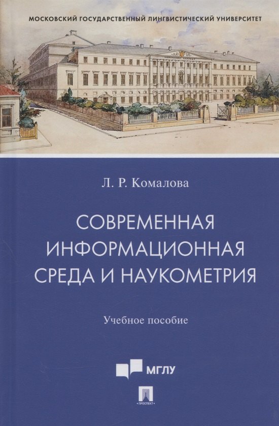 

Современная информационная среда и наукометрия. Учебное пособие