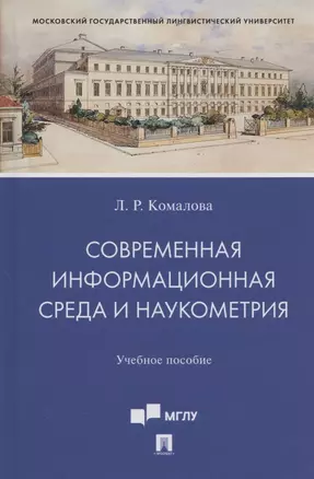 Современная информационная среда и наукометрия. Учебное пособие — 2875644 — 1