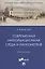 Современная информационная среда и наукометрия. Учебное пособие — 2875644 — 1