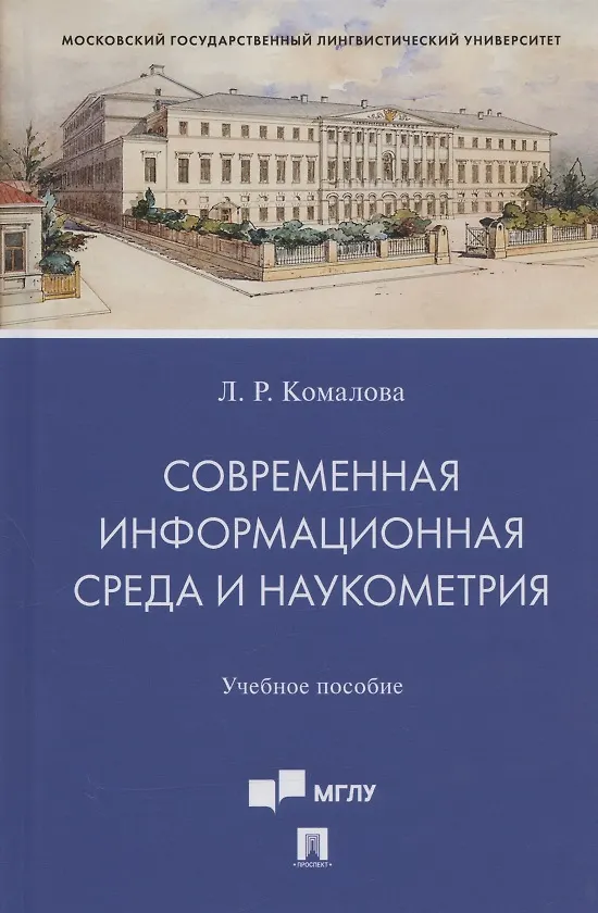 Книга Современная информационная среда и наукометрия. Учебное пособие (Лилия Комалова) — 1