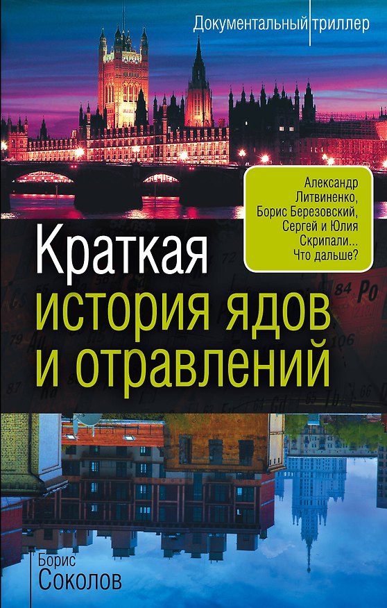 Книга Краткая история ядов и отравлений (Борис Соколов) — 1