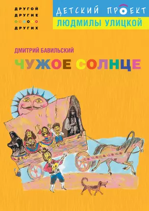 Чужое солнце — 2303640 — 1