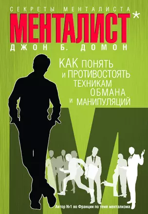 Секреты менталиста :Как понять и противостоять техникам обмана и манипуляций — 2332859 — 1