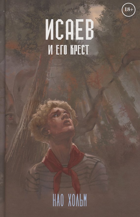 Книга Исаев и его крест (Нао Хольм) — 1