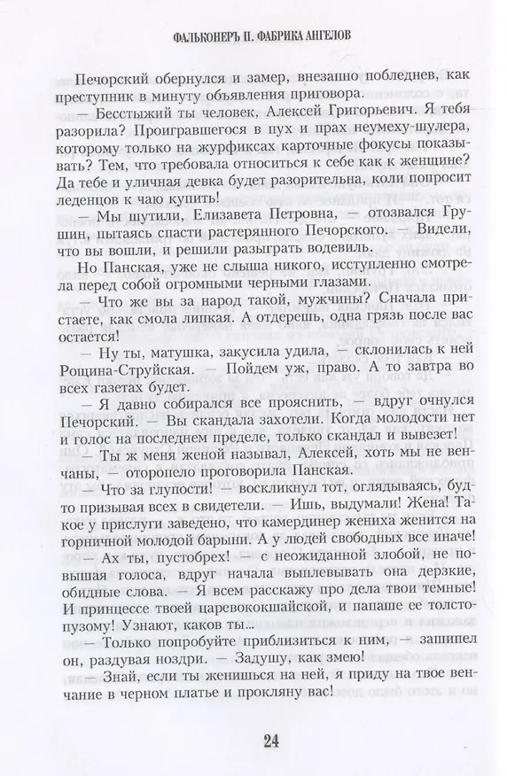 Книга Фальконеръ II. Фабрика ангелов: ретродетектив (Карен Кавалерян) — 4