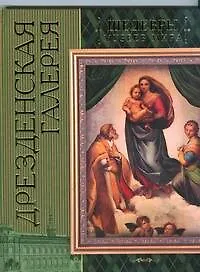 Дрезденская галерея