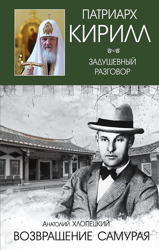 Книга Возвращение самурая (Анатолий Хлопецкий) — 1