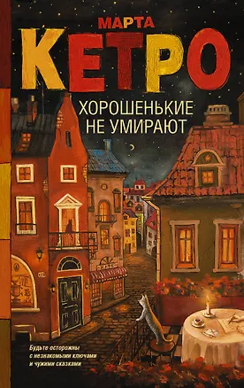 Книга Хорошенькие не умирают (Марта Кетро)