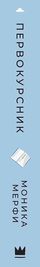 Книга Первокурсник (Моника Мерфи) — 3
