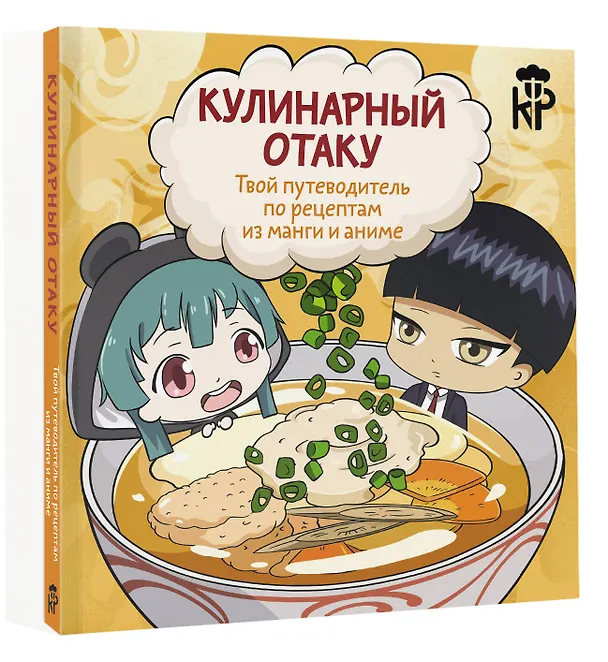 Книга Кулинарный отаку. Твой путеводитель по рецептам из манги и аниме (Пандора Цербст) — 4