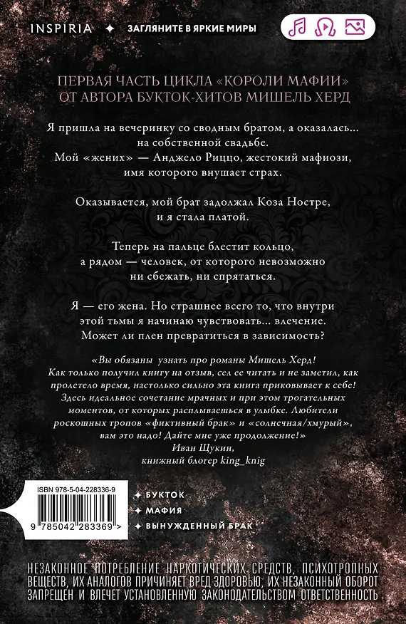 Книга Искушаемая дьяволом (черная обложка) (Мишель Херд) — 2