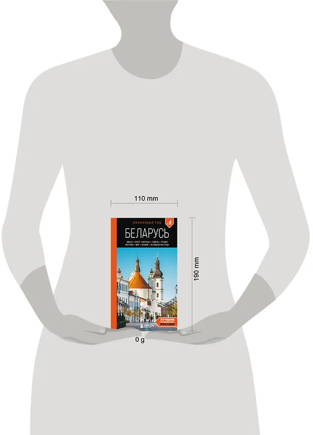 Книга Беларусь: Минск, Брест, Витебск, Гомель, Гродно, Могилев, Мир, Несвиж, Беловежская пуща: путеводитель. 2-е изд., испр. и доп. (Светлана Гришкевич) — 10