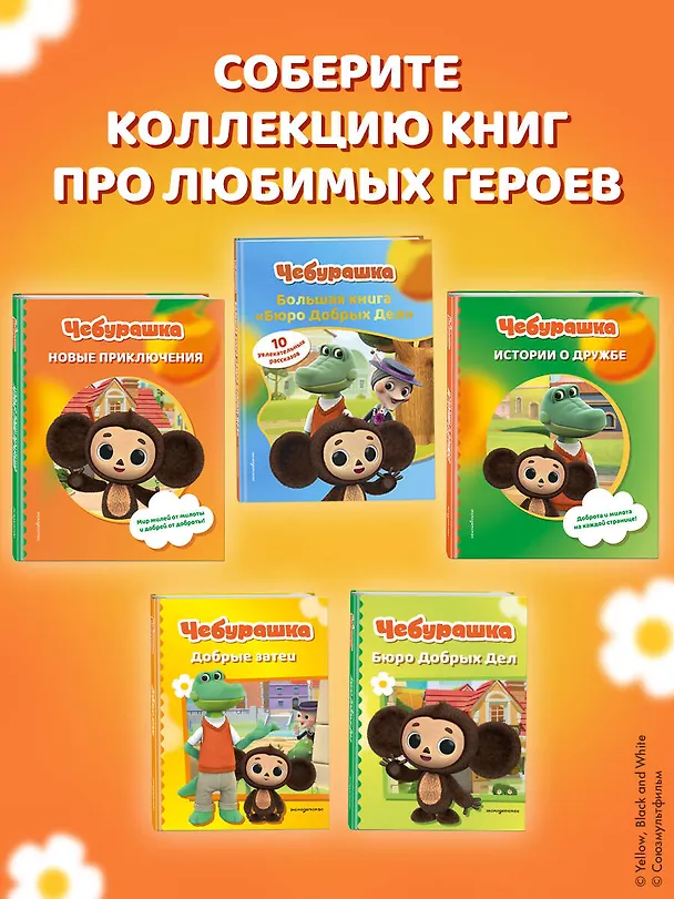 Книга Чебурашка. Большая книга "Бюро Добрых Дел" () — 13