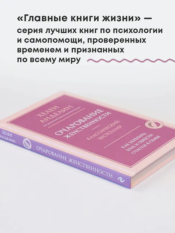 Книга Очарование женственности (Хелен Анделин) — 8