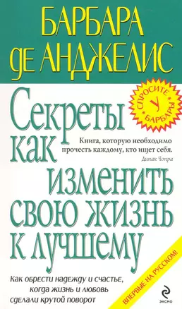 Секреты как изменить свою жизнь к лучшему — 2224902 — 1