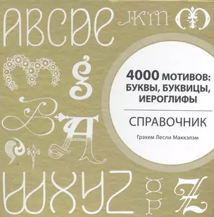 4000 мотивов : буквы, буквицы, иероглифы. Справочник — 2269682 — 1