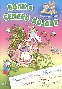 Волк и семеро козлят