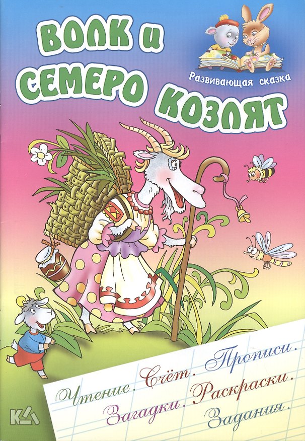 Книга Волк и семеро козлят () — 1