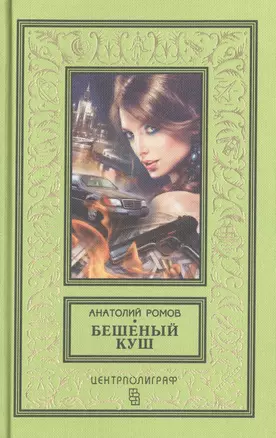 Бешеный куш — 2500089 — 1