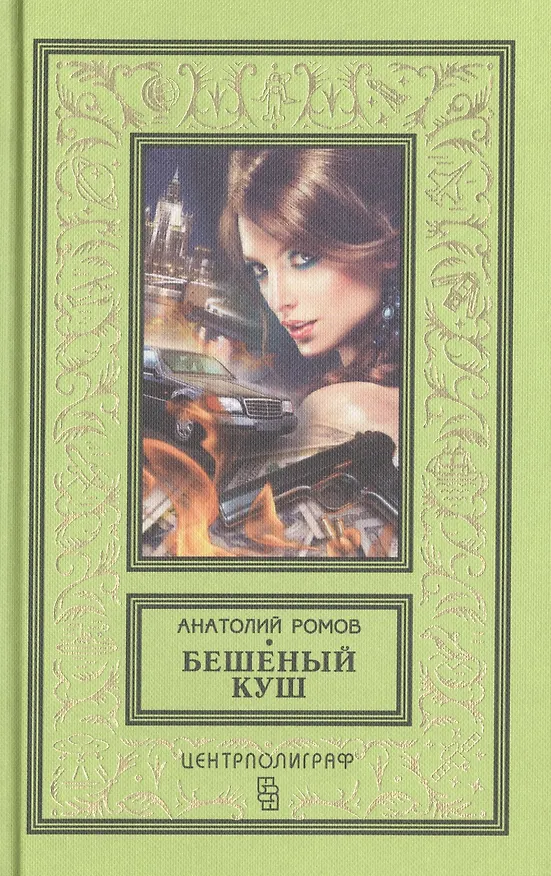 Книга Бешеный куш (Анатолий Ромов) — 1