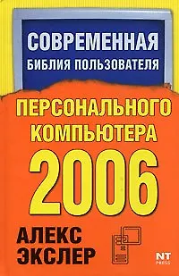 Книга Современная библия пользователя персонального компьютера 2006 ()