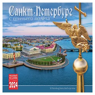 Календарь на скрепке на 2024 год Санкт-Петербург с птичьего полета [КР10-24006] 2978340