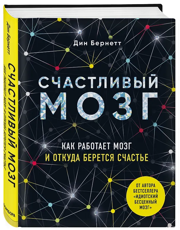 Книга Счастливый мозг. Как работает мозг и откуда берется счастье (Дин Бернетт) — 4