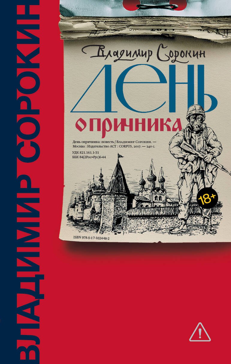 

День опричника