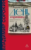 Весь Сорокин