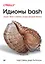 Идиомы bash — 2972230 — 1