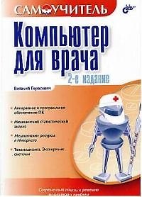 Книга Компьютер для врача. 2-е изд. (Виталий Герасевич) — 1