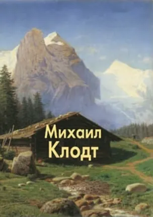 Книга Михаил Клодт. Раньшин В. (Паламед) ()