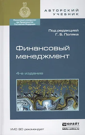Книга Финансовый менеджмент 4-е изд., пер. и доп. Уч. для акад.бак. ()