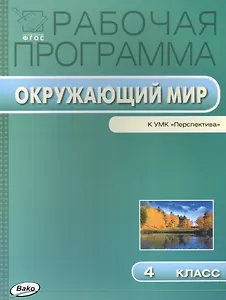 Окружающий мир. 4 класс. Рабочая программа к УМК "Перспектива". ФГОС