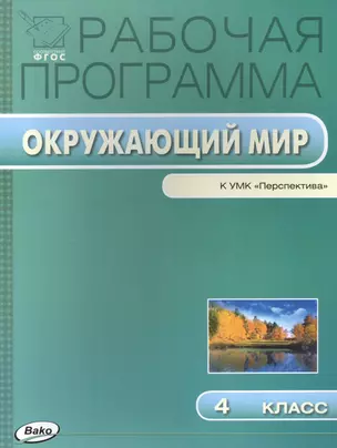 Рабочая программа по курсу "Окружающий мир" к УМК А.А. Плешакова, М.Ю. Новицкой ("Перспектива"). 4 класс — 2497282 — 1