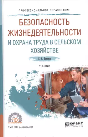 Безопасность жизнедеятельности и охрана труда в сельском хозяйстве. Учебник для СПО — 2601020 — 1