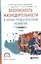 Безопасность жизнедеятельности и охрана труда в сельском хозяйстве. Учебник для СПО — 2601020 — 1