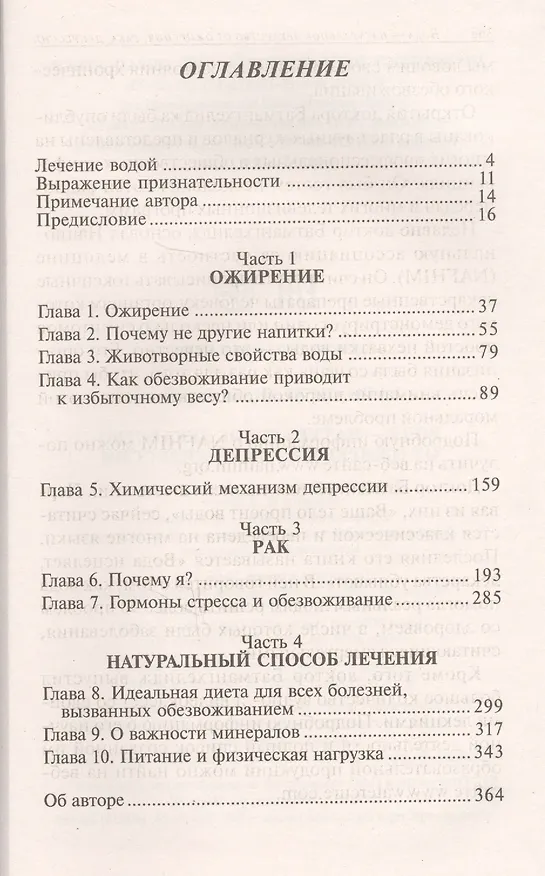 Книга Вода - натуральное лекарство от ожирения, рака, депрессии (Ферейдун Батмангхелидж) — 2
