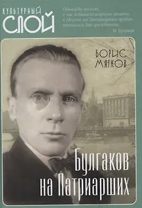 Булгаков на Патриарших