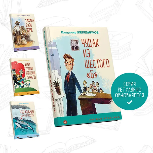 Книга Чудак из шестого "Б" (Владимир Железников) — 6