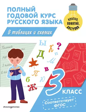 Полный годовой курс русского языка в таблицах и схемах: 3 класс — 3005626 — 1