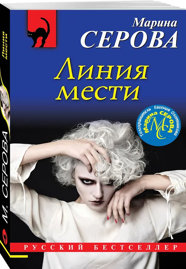 Книга Линия мести (Марина Серова) — 4