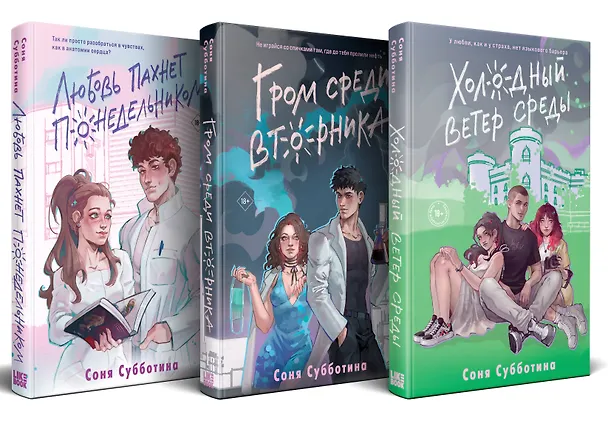 Книга Комплект из 3 книг: Любовь пахнет понедельником (#1) + Гром среди вторника (#2) + Холодный ветер среды (#3) (Соня Субботина) — 4